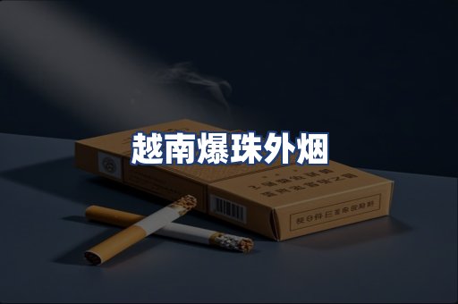 越南爆珠外烟