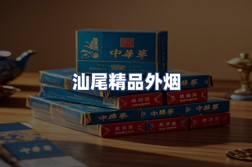 汕尾精品外烟